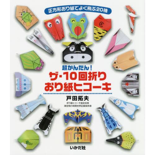 [本/雑誌]/超かんたん!ザ・10回折りおり紙ヒコーキ 正方形おり紙でよく飛ぶ20機/戸田拓夫/著