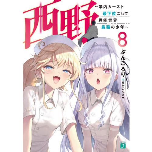 [本/雑誌]/西野 学内カースト最下位にして異能世界最強の少年 8 (MF文庫J)/ぶんころり/著