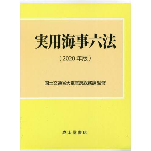 【送料無料】[本/雑誌]/実用海事六法 2020年版 2巻セット/国土交通省大臣官房総務課/監修