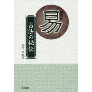 易経 易入門書 絵で学ぶ易占 宇澤周峰 著 周易 筮竹 イラスト 八卦 六