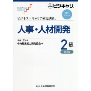 【送料無料】[本/雑誌]/人事・人材開発 2級 第3版 (ビジネス・キャリア検定試験標準テキスト)/木谷宏/監修｜ネオウィング Yahoo!店