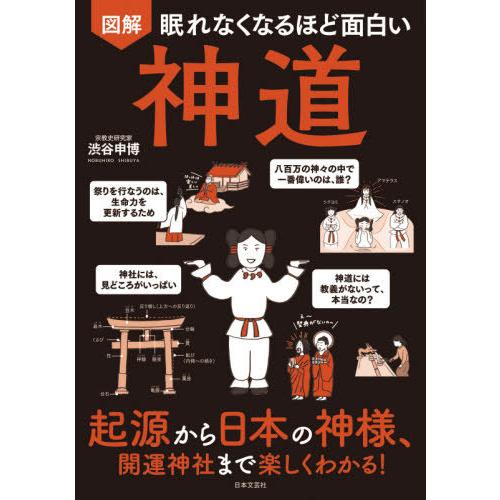 [本/雑誌]/図解眠れなくなるほど面白い神道 起源から日本の神様、開運神社まで楽しくわかる!/渋谷申...