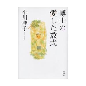 [本/雑誌]/博士の愛した数式/小川洋子/著(単行本・ムック)