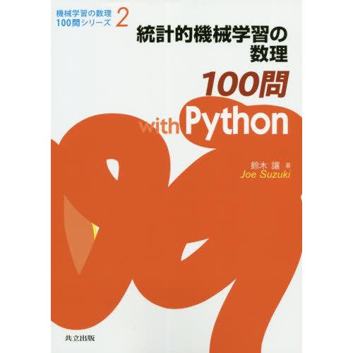 【送料無料】[本/雑誌]/統計的機械学習の数理100問with Python (機械学習の数理100...