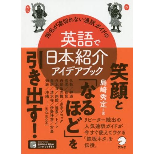 [本/雑誌]/指名が途切れない通訳ガイドの英語で日本紹介アイデアブック/島崎秀定/著