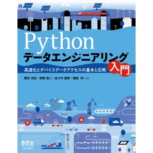 [本/雑誌]/Pythonデータエンジニアリング入門 高速化とデバイスデータアクセスの基本と応用/橋...