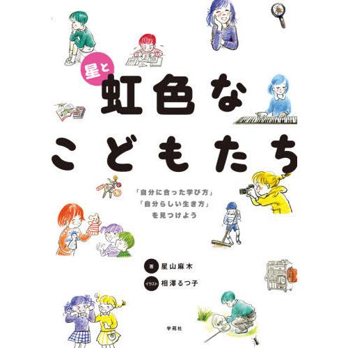 【送料無料】[本/雑誌]/星と虹色なこどもたち 「自分に合った学び方」「自分らしい生き方」を見つけよ...