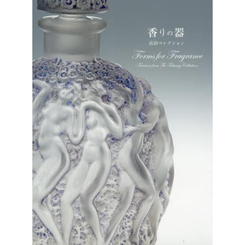 【送料無料】[本/雑誌]/香りの器 高砂コレクション/冨田章/監修 森谷美保/監修 冨田章/〔ほか〕...