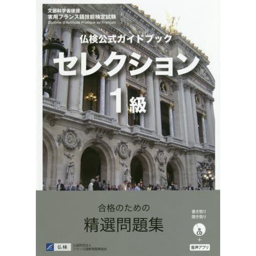 [本/雑誌]/仏検公式ガイドブックセレクション1級 文部科学省後援実用フランス語技能検定試験/フラン...