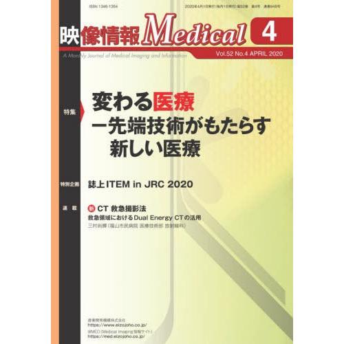 【送料無料】[本/雑誌]/映像情報メディカル 2020.4/産業開発機構株式会社映像情報メディカル編...