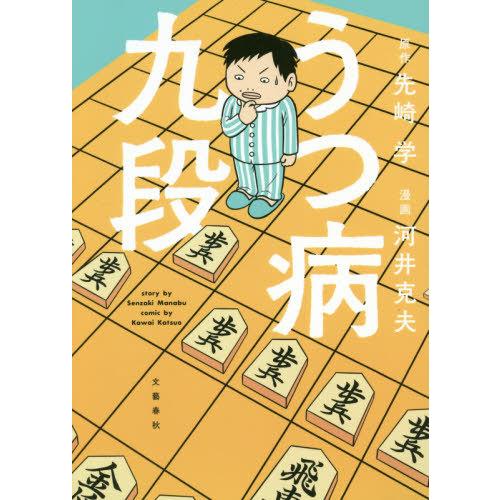 [本/雑誌]/うつ病九段/先崎学/原作 河井克夫/漫画