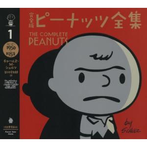 [本/雑誌]/完全版ピーナッツ全集 1 / 原タイトル:The Complete Peanuts/チャールズ・M・シュルツ/著 谷川俊太郎/訳