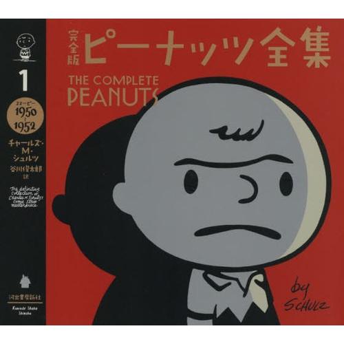 [本/雑誌]/完全版ピーナッツ全集 1 / 原タイトル:The Complete Peanuts/チ...