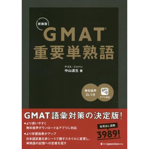 【送料無料】[本/雑誌]/GMAT重要単熟語 新装版/中山道生/著