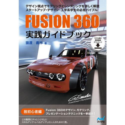 [本/雑誌]/FUSION360実践ガイドブック/猿渡義市/著