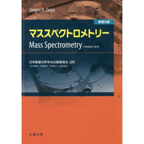 【送料無料】[本/雑誌]/マススペクトロメトリー / 原タイトル:Mass Spectrometry...