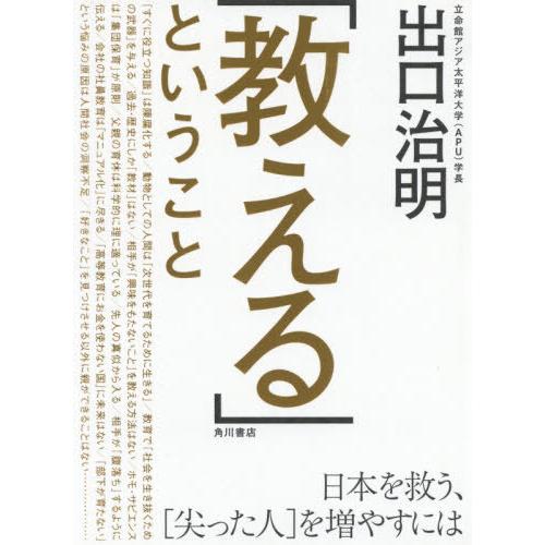 [本/雑誌]/「教える」ということ 日本を救う、〈尖った人〉を増やすには/出口治明/著