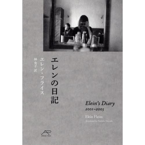 [本/雑誌]/エレンの日記 Elein’s Diary/エレン・フライス/著 林央子/訳