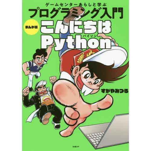 [本/雑誌]/ゲームセンターあらしと学ぶプログラミング入門まんが版こんにちはPython/すがやみつ...