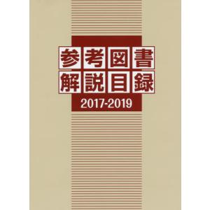 /’17-19 参考図書解説目録/日外アソシエーツ株式会社/編集