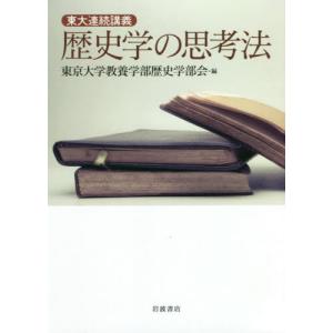 //歴史学の思考法 東大連続講義/東京大学教養学部歴史学部会/編