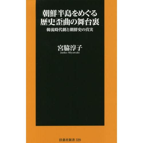 [本/雑誌]/朝鮮半島をめぐる歴史歪曲の舞台裏 韓流時代劇と朝鮮史の真実 (扶桑社新書)/宮脇淳子/...