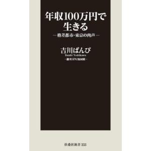 [本/雑誌]/年収100万円で生きる 格差都市・東京の肉声