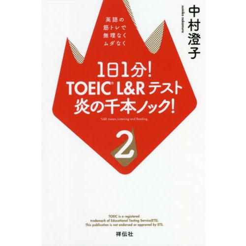 [本/雑誌]/1日1分!TOEIC L&amp;Rテスト炎の千本ノック! 中村澄子/著