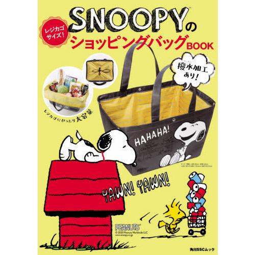 [本/雑誌]/SNOOPYのレジカゴサイズ!ショッピン (角川SSCムック)/KADOKAWA
