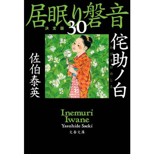 [本/雑誌]/侘助ノ白 (文春文庫 さ63-130 居眠り磐音 30)/佐伯泰英/著