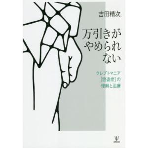 【送料無料】[本/雑誌]/万引きがやめられない クレプトマニア[窃/吉田精次/著