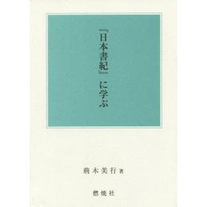【送料無料】[本/雑誌]/『日本書紀』に学ぶ/荊木美行/著