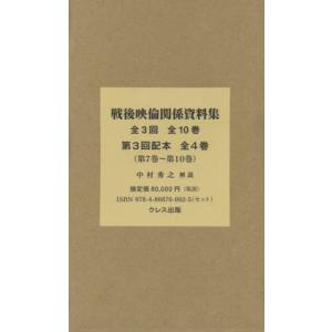 【送料無料】[本/雑誌]/戦後映倫関係資料集 第3回配本 全4巻/中村秀之/監修・解説