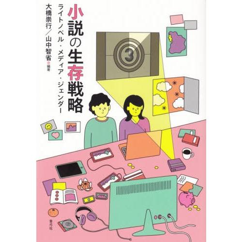 【送料無料】[本/雑誌]/小説の生存戦略 ライトノベル・メディア・/大橋崇行/編著 山中智省/編著