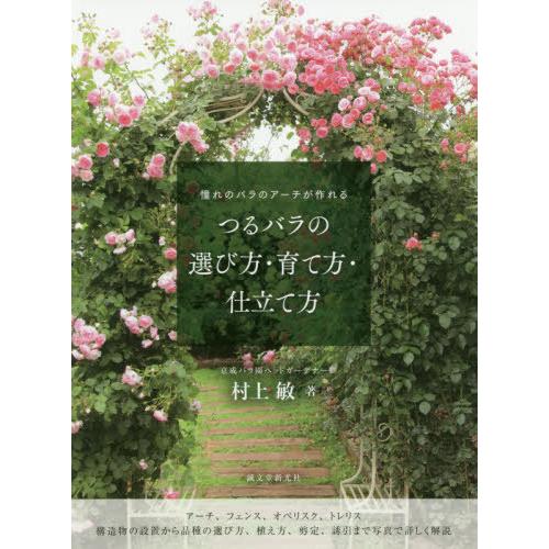 【送料無料】[本/雑誌]/つるバラの選び方・育て方・仕立て方 憧れのバラのアーチが作れる/村上敏/著