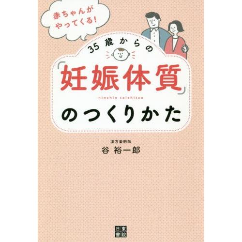 [本/雑誌]/赤ちゃんがやってくる!35歳からの「妊娠体質」のつくりかた/谷裕一郎/著