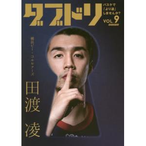 [本/雑誌]/ダブドリ バスケで「より道」しませんか? Vol.9/ダブドリの商品画像