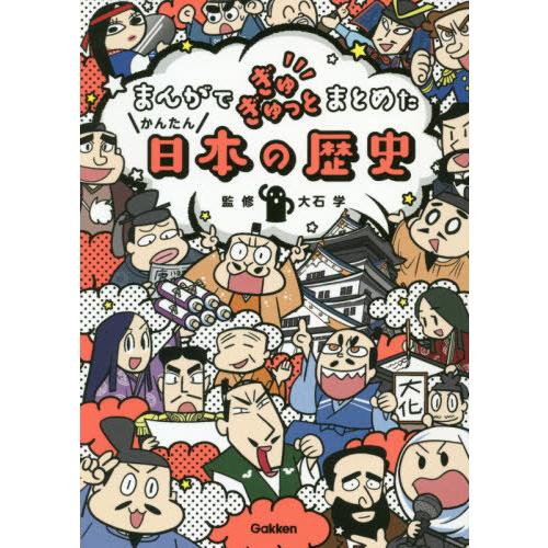 [本/雑誌]/まんがでぎゅぎゅっとまとめたかんたん日本の歴史/大石学/監修