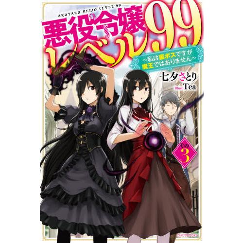 [本/雑誌]/悪役令嬢レベル99 私は裏ボスですが魔王ではありません その3 (カドカワBOOKS)...