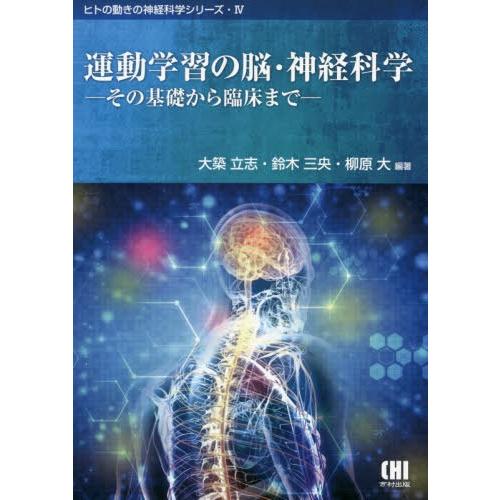 【送料無料】[本/雑誌]/運動学習の脳・神経科学-その基礎から臨床 (ヒトの動きの神経科学シリーズ)...