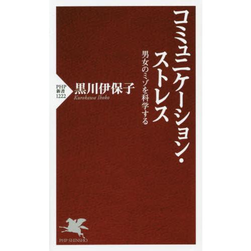 [本/雑誌]/コミュニケーション・ストレス 男女のミゾ (PHP新書1222)/黒川伊保子/著