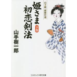 //姫さま初恋剣法 下巻 /山手樹一郎/著