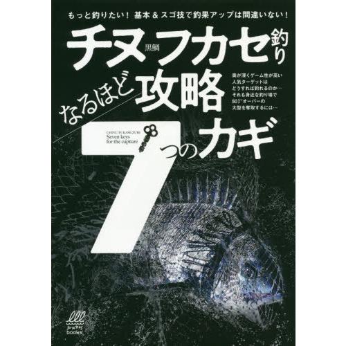 [本/雑誌]/チヌフカセ釣りなるほど攻略7つのカギ (ルアマガbooks)/ちぬ倶楽部/監修