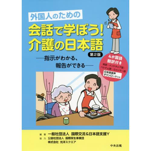 【送料無料】[本/雑誌]/外国人のための 会話で学ぼう!介護の日本語 指示がわかる、報告ができる/国...