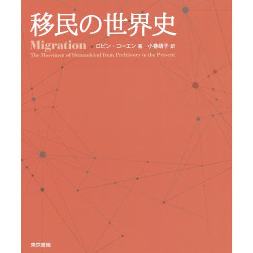 【送料無料】[本/雑誌]/移民の世界史 / 原タイトル:Migration/ロビン・コーエン/著 小...
