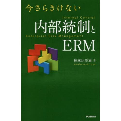 【送料無料】[本/雑誌]/今さらきけない内部統制とERM/神林比洋雄/著
