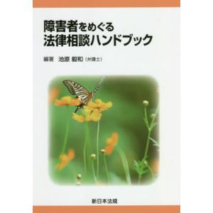 [書籍の同梱は2冊まで]/[本/雑誌]/障害者をめぐる法律相談ハンドブック/池原毅和/編著