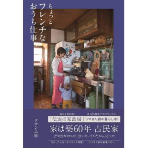 [本/雑誌]/ちょっとフレンチなおうち仕事 (正しく暮らすシリーズ)/タサン志麻/著(単行本・ムック...