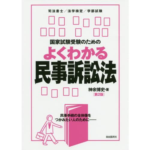 【送料無料】[本/雑誌]/よくわかる民事訴訟法 第2版 (国家試験受験のための)/神余博史/著