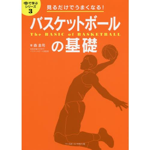 [本/雑誌]/バスケットボールの基礎 見るだけでうまくなる! (目で学ぶシリーズ)/森圭司/著